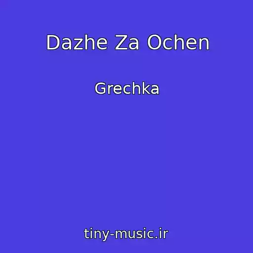 کاور آهنگ Dazhe Za Ochen از Grechka