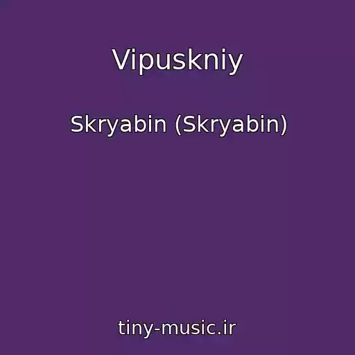 کاور آهنگ Vipuskniy از Skryabіn (Skryabin)