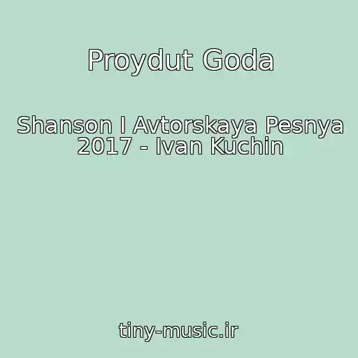 کاور آهنگ Proydut Goda از Shanson I Avtorskaya Pesnya 2017 - Ivan Kuchin