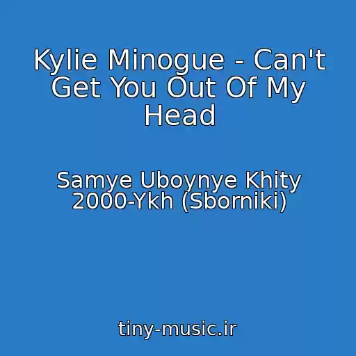 کاور آهنگ Kylie Minogue - Can't Get You Out Of My Head از Samye Uboynye Khity 2000-Ykh (Sborniki)