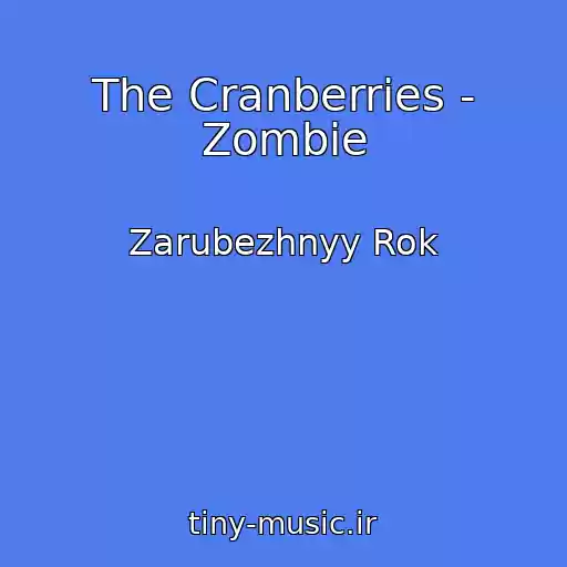 کاور آهنگ The Cranberries - Zombie از Zarubezhnyy Rok
