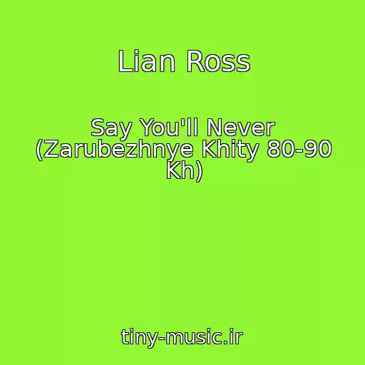 کاور آهنگ Lian Ross از Say You'll Never (Zarubezhnye Khity 80-90 Kh)