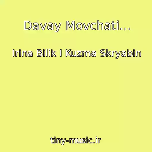 کاور آهنگ Davay Movchati... از Іrina Bіlik І Kuzma Skryabіn