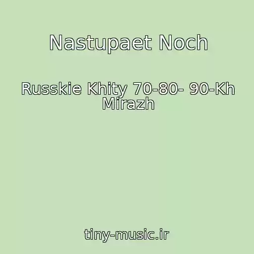 کاور آهنگ Nastupaet Noch از Russkie Khity 70-80- 90-Kh Mirazh