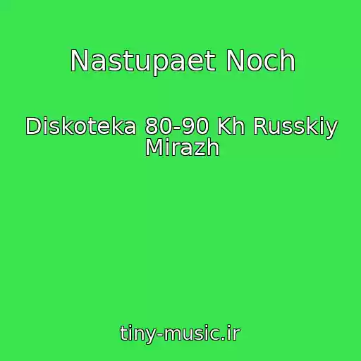 کاور آهنگ Nastupaet Noch از Diskoteka 80-90 Kh Russkiy Mirazh