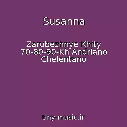 کاور آهنگ Susanna از Zarubezhnye Khity 70-80-90-Kh Andriano Chelentano