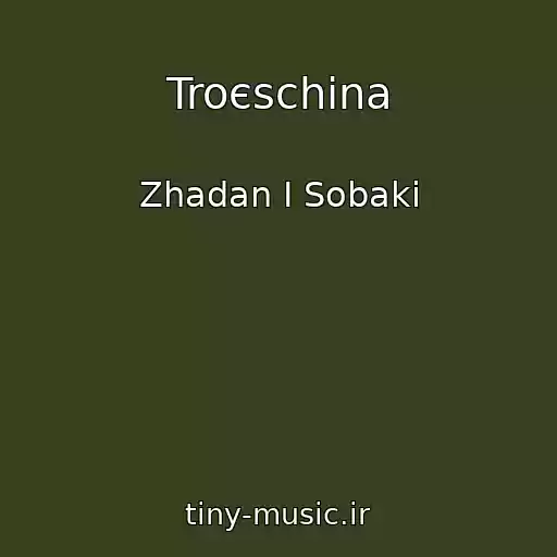 کاور آهنگ Troєschina از Zhadan І Sobaki