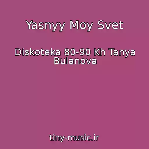 کاور آهنگ Yasnyy Moy Svet از Diskoteka 80-90 Kh Tanya Bulanova