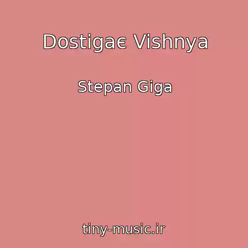 کاور آهنگ Dostigaє Vishnya از Stepan Gіga
