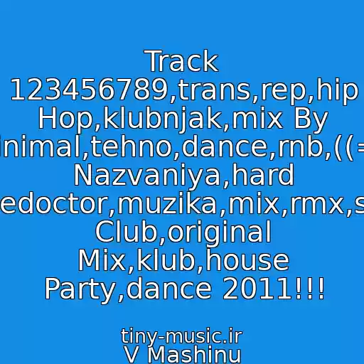 کاور آهنگ Track 123456789,trans,rep,hip Hop,klubnjak,mix By Dj,minimal,tehno,dance,rnb,((=,bez Nazvaniya,hard Elektro,housedoctor,muzika,mix,rmx,sax,sex,night Club,original Mix,klub,house Party,dance 2011!!! از V Mashinu