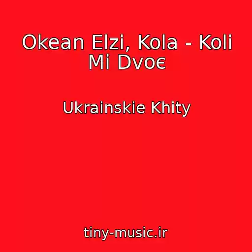 کاور آهنگ Okean Elzi, Kola - Koli Mi Dvoє از Ukrainskie Khity