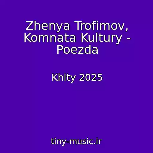 کاور آهنگ Zhenya Trofimov, Komnata Kultury - Poezda از Khity 2025