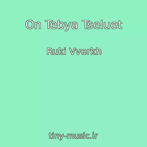 کاور آهنگ On Tebya Tseluet از Ruki Vverkh