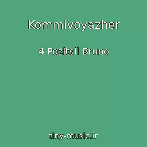 کاور آهنگ Kommivoyazher از 4 Pozitsii Bruno