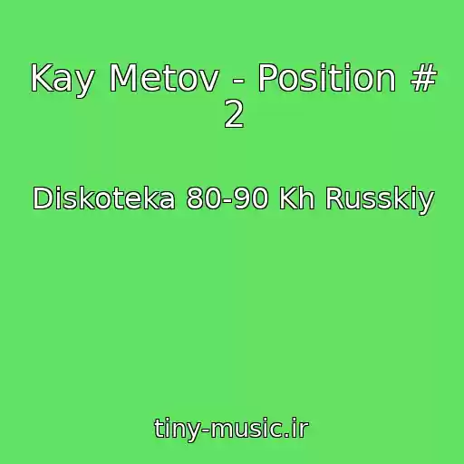کاور آهنگ Kay Metov - Position # 2 از Diskoteka 80-90 Kh Russkiy