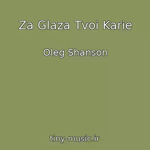 کاور آهنگ Za Glaza Tvoi Karie از Oleg Shanson