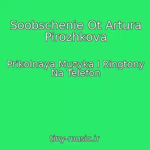 کاور آهنگ Soobschenie Ot Artura Pirozhkova از Prikolnaya Muzyka I Ringtony Na Telefon
