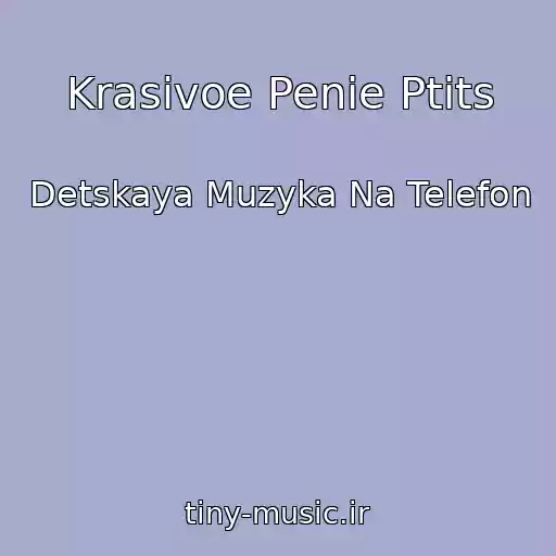 کاور آهنگ Krasivoe Penie Ptits از Detskaya Muzyka Na Telefon
