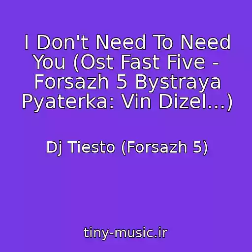 کاور آهنگ I Don't Need To Need You (Ost Fast Five - Forsazh 5 Bystraya Pyaterka: Vin Dizel...) از Dj Tiesto (Forsazh 5)
