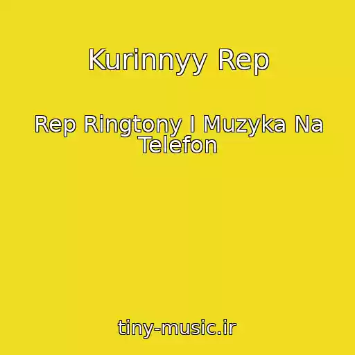 کاور آهنگ Kurinnyy Rep از Rep Ringtony I Muzyka Na Telefon