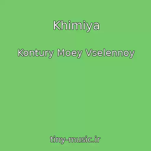 کاور آهنگ Khimiya از Kontury Moey Vselennoy