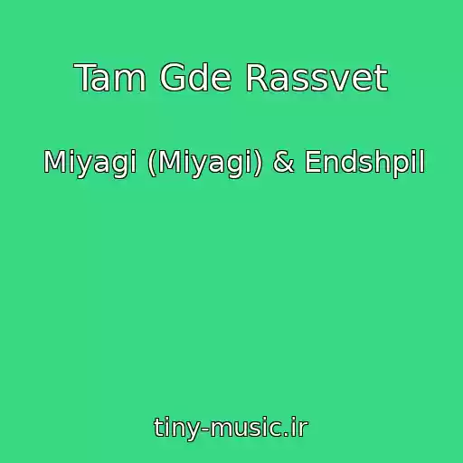 کاور آهنگ Tam Gde Rassvet از Miyagi (Miyagi) & Endshpil