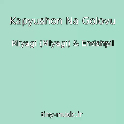 کاور آهنگ Kapyushon Na Golovu از Miyagi (Miyagi) & Endshpil
