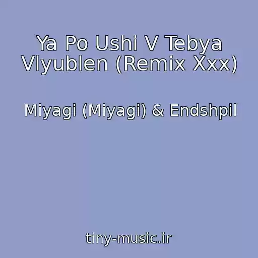 کاور آهنگ Ya Po Ushi V Tebya Vlyublen (Remix Xxx) از Miyagi (Miyagi) & Endshpil