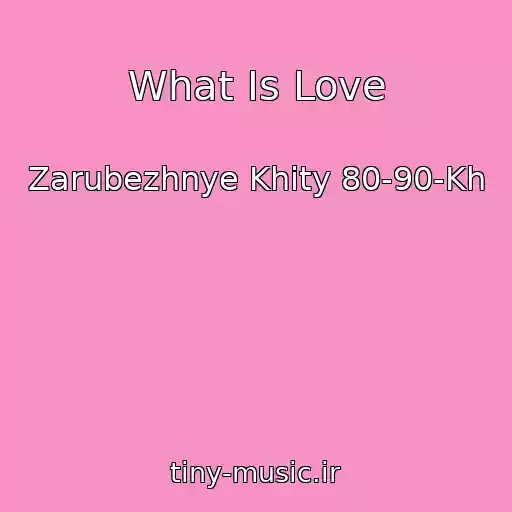 کاور آهنگ What Is Love از Zarubezhnye Khity 80-90-Kh