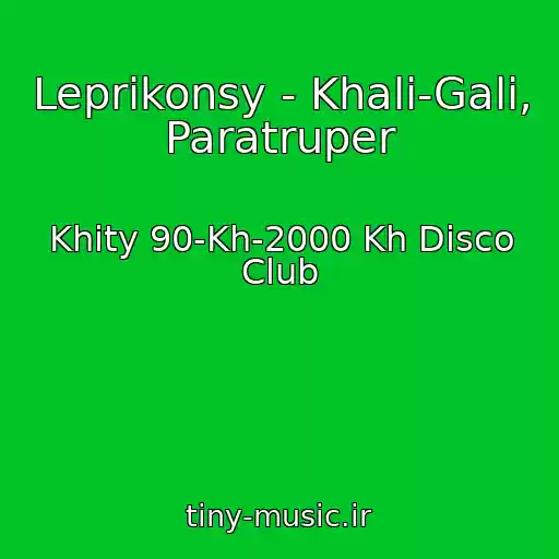 کاور آهنگ Leprikonsy - Khali-Gali, Paratruper از Khity 90-Kh-2000 Kh Disco Club