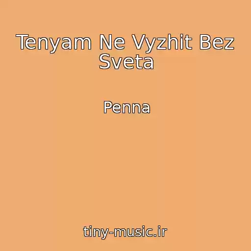 کاور آهنگ Tenyam Ne Vyzhit Bez Sveta از Penna