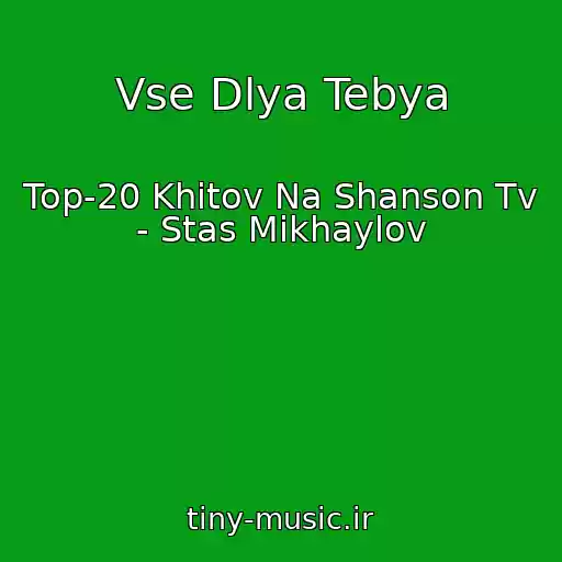 کاور آهنگ Vse Dlya Tebya از Top-20 Khitov Na Shanson Tv - Stas Mikhaylov
