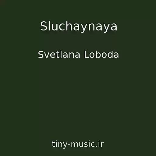 کاور آهنگ Sluchaynaya از Svetlana Loboda