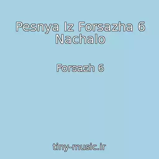 کاور آهنگ Pesnya Iz Forsazha 6 Nachalo از Forsazh 6