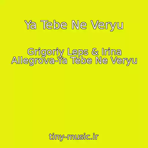 کاور آهنگ Ya Tebe Ne Veryu از Grigoriy Leps & Irina Allegrova-Ya Tebe Ne Veryu