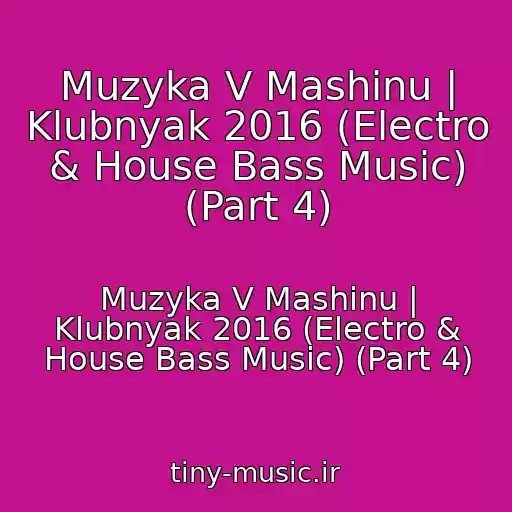 کاور آهنگ Muzyka V Mashinu | Klubnyak 2016 (Electro & House Bass Music) (Part 4) از Muzyka V Mashinu | Klubnyak 2016 (Electro & House Bass Music) (Part 4)