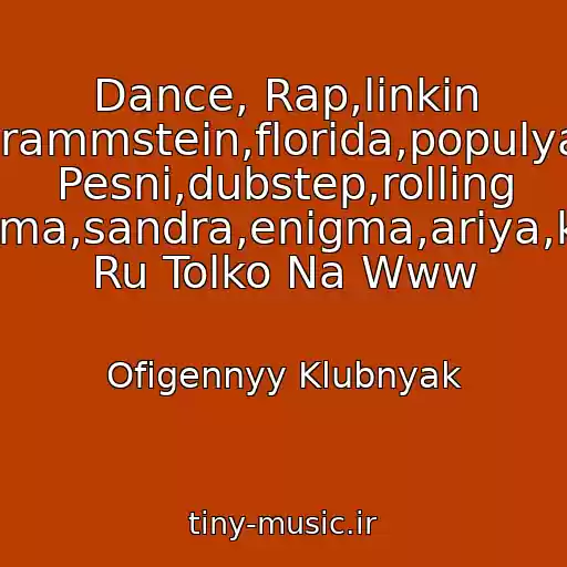 کاور آهنگ Dance, Rap,linkin Park,rammstein,florida,populyarnye Pesni,dubstep,rolling Stones,fristayl,rammshtayn,offspring,enigma,sandra,enigma,ariya,kipelov,systemofadown,nightwish,coldplay Ru Tolko Na Www از Ofigennyy Klubnyak