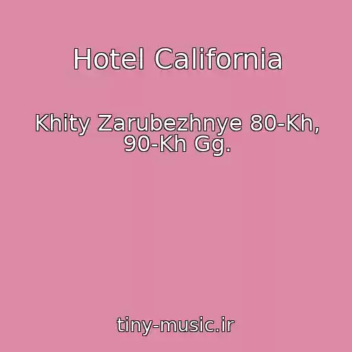 کاور آهنگ Hotel California از Khity Zarubezhnye 80-Kh, 90-Kh Gg.