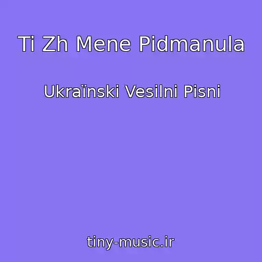 کاور آهنگ Ti Zh Mene Pіdmanula از Ukraїnskі Vesіlnі Pіsnі