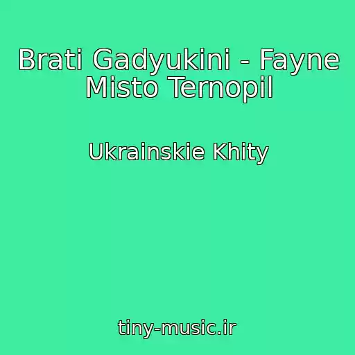 کاور آهنگ Brati Gadyukіni - Fayne Mіsto Ternopіl از Ukrainskie Khity