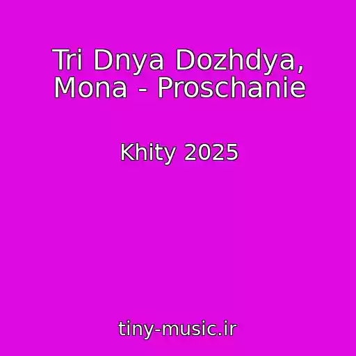کاور آهنگ Tri Dnya Dozhdya, Mona - Proschanie از Khity 2025