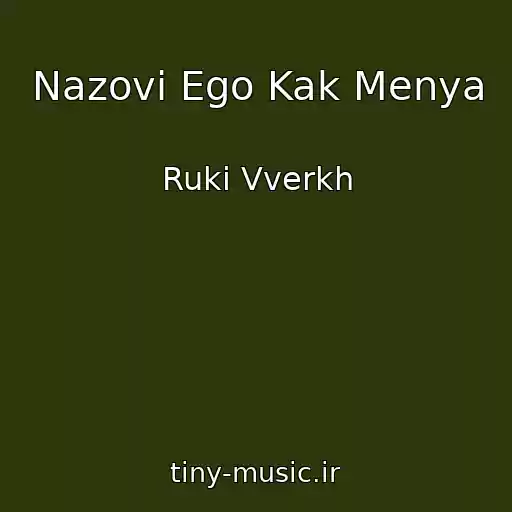 کاور آهنگ Nazovi Ego Kak Menya از Ruki Vverkh
