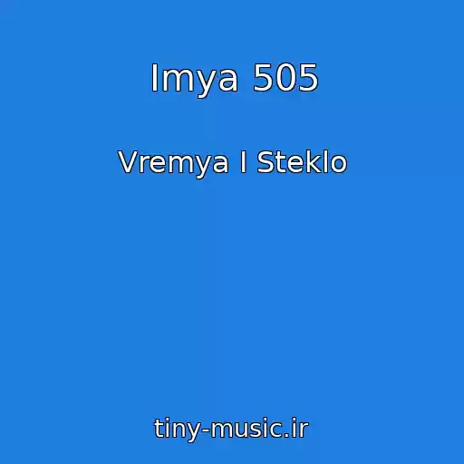 کاور آهنگ Imya 505 از Vremya I Steklo
