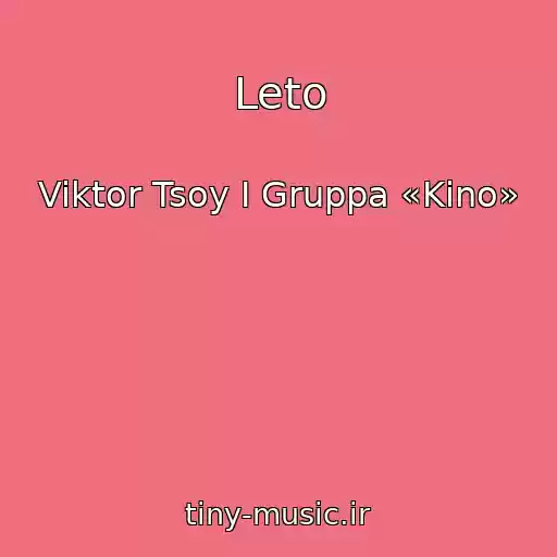 کاور آهنگ Leto از Viktor Tsoy I Gruppa «Kino»