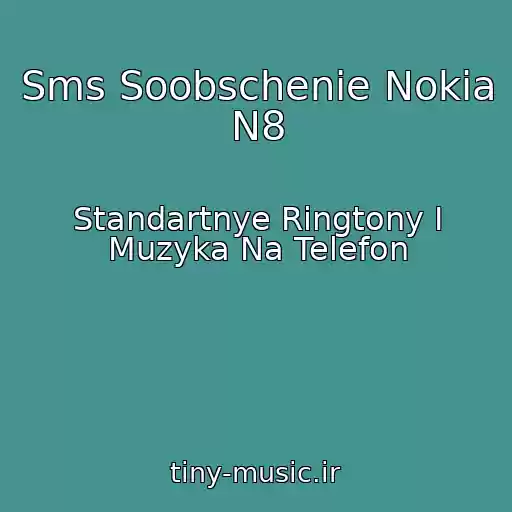 کاور آهنگ Sms Soobschenie Nokia N8 از Standartnye Ringtony I Muzyka Na Telefon