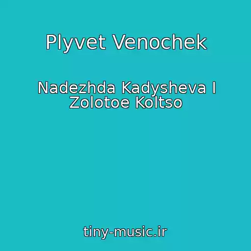 کاور آهنگ Plyvet Venochek از Nadezhda Kadysheva I Zolotoe Koltso