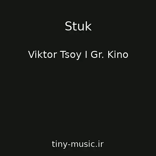 کاور آهنگ Stuk از Viktor Tsoy I Gr. Kino