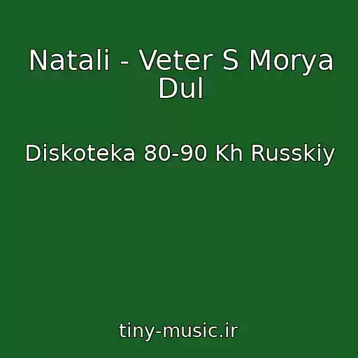 کاور آهنگ Natali - Veter S Morya Dul از Diskoteka 80-90 Kh Russkiy