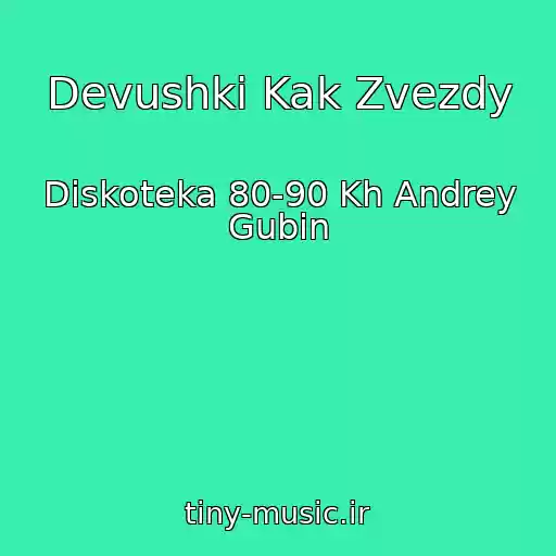 کاور آهنگ Devushki Kak Zvezdy از Diskoteka 80-90 Kh Andrey Gubin