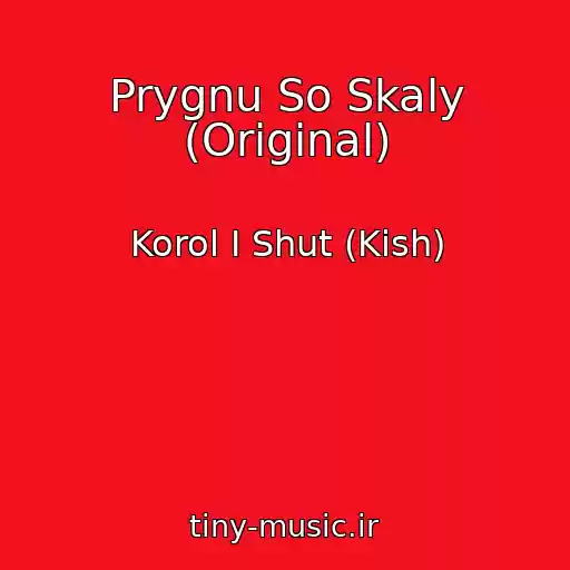 کاور آهنگ Prygnu So Skaly (Original) از Korol I Shut (Kish)